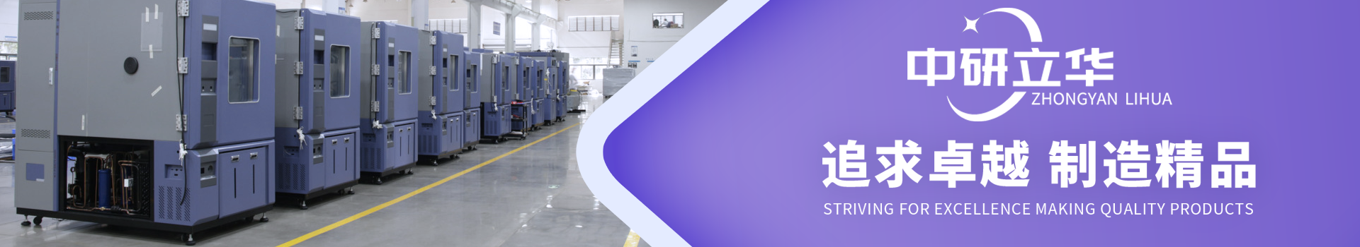中研立華-專注試驗(yàn)箱生產(chǎn)制造